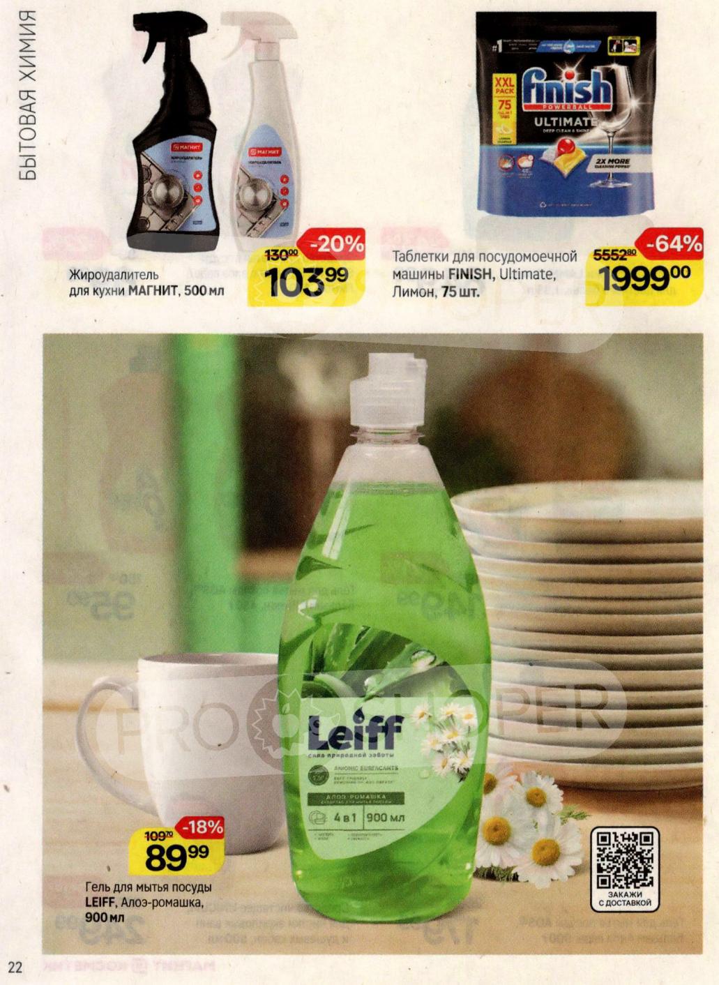 Таблетки Finish Ultimate 75шт -1999р! Скидка 64% | Гель LEIFF для мытья посуды 900мл -89р